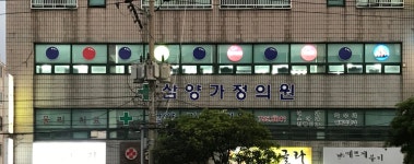 삼양가정의원