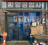 광명공업사