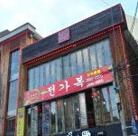 전가복
