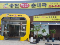 용인백암순대국