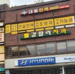 갈릴리치과의원