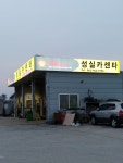 성실카센타
