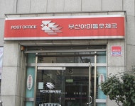 아미동우체국