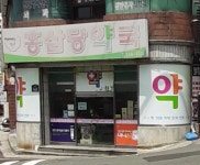 홍삼당약국