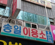 송일이용소