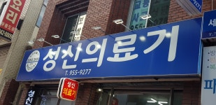성신의료기