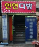 인연다방
