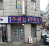 대흥부동산중개인사무소
