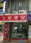 보광당
