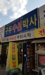 구두수선박사