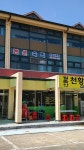 월출산천황사맛집식당펜션