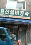 효진설비