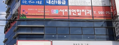 서재연합치과의원