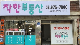 착한부동산공인중개사사무소