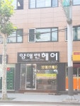 양애련헤어