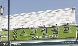 성현스크린골프