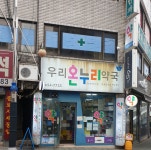 우리온누리약국