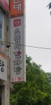 으뜸이감자탕