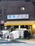 대우세탁소