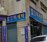 깔끄미세탁