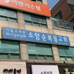 소망순복음교회