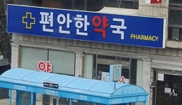 편안한약국