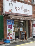 철이수제고로케 구포점