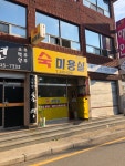숙미용실