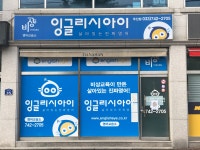 잉글리시아이 우산영어교습소