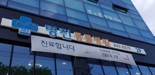 명진동물병원