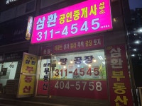 삼환 공인중개사사무소