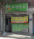 부영만두