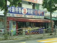 서울유통슈퍼 공릉점