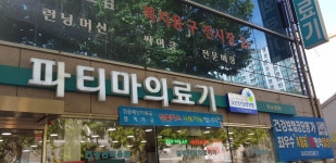 파티마의료기