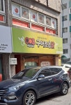 구어조은닭 동읍점