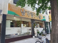 남가람청국장마을
