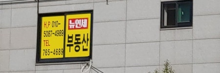 뉴연세공인중개사사무소