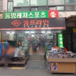 동방레져스포츠