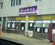 야식연구소