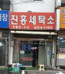 진흥세탁소
