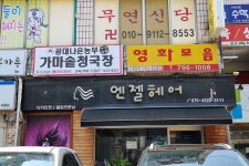 엔젤헤어