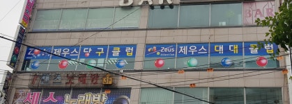 제우스당구클럽