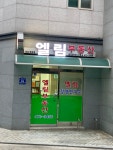 엘림공인중개사사무소