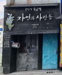 자연과사람들