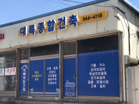 대륙종합건축