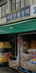 서문만물상회