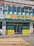 동호공인중개사사무소