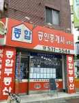 종합공인중개사사무소