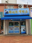 화이트세탁소