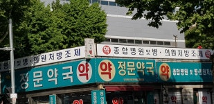 정문약국